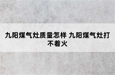 九阳煤气灶质量怎样 九阳煤气灶打不着火